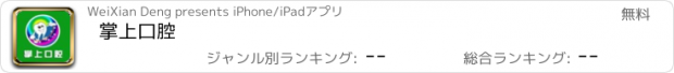 おすすめアプリ 掌上口腔