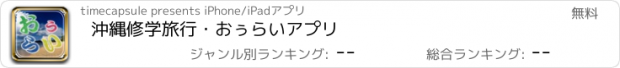 おすすめアプリ 沖縄修学旅行・おぅらいアプリ