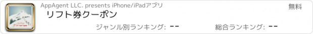 おすすめアプリ リフト券クーポン