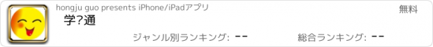 おすすめアプリ 学护通