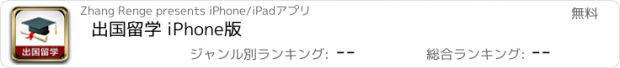 おすすめアプリ 出国留学 iPhone版