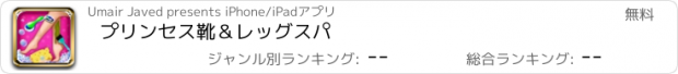 おすすめアプリ プリンセス靴＆レッグスパ