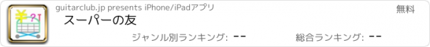 おすすめアプリ スーパーの友