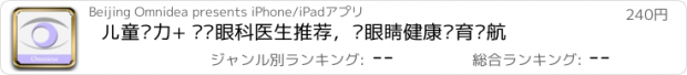おすすめアプリ 儿童视力+ 专业眼科医生推荐，为眼睛健康发育护航
