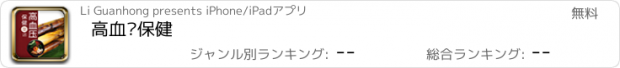 おすすめアプリ 高血压保健