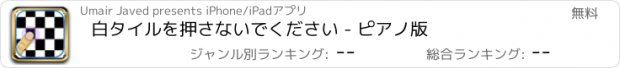 おすすめアプリ 白タイルを押さないでください - ピアノ版