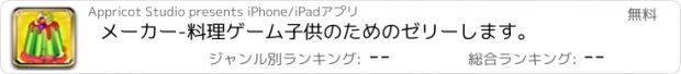 おすすめアプリ メーカー-料理ゲーム子供のためのゼリーします。