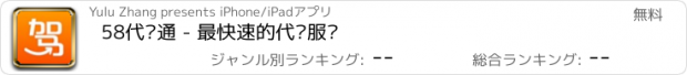 おすすめアプリ 58代驾通 - 最快速的代驾服务