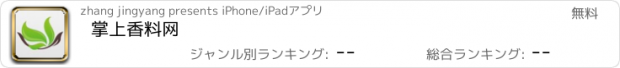 おすすめアプリ 掌上香料网