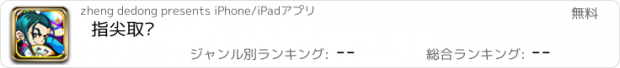 おすすめアプリ 指尖取义