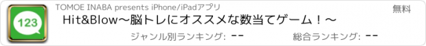 おすすめアプリ Hit&Blow〜脳トレにオススメな数当てゲーム！〜