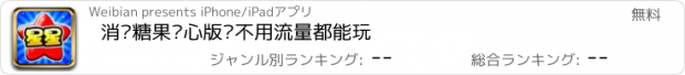 おすすめアプリ 消灭糖果开心版—不用流量都能玩