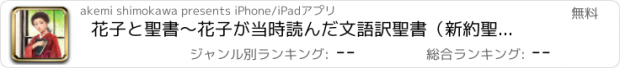 おすすめアプリ 花子と聖書〜花子が当時読んだ文語訳聖書（新約聖書、旧約聖書共に）をあなたのiPhoneに！
