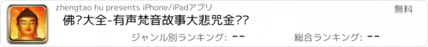 おすすめアプリ 佛经大全-有声梵音故事大悲咒金刚经