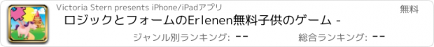 おすすめアプリ ロジックとフォームのErlenen無料子供のゲーム -