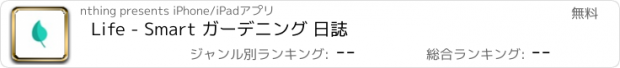 おすすめアプリ Life - Smart ガーデニング 日誌