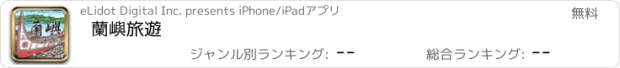 おすすめアプリ 蘭嶼旅遊
