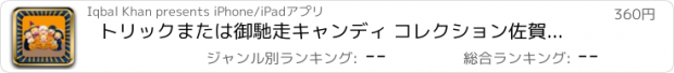 おすすめアプリ トリックまたは御馳走キャンディ コレクション佐賀楽しいゲーム プロ