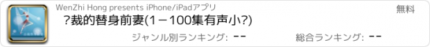 おすすめアプリ 总裁的替身前妻(1－100集有声小说)