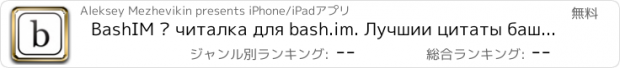 おすすめアプリ BashIM — читалка для bash.im. Лучшии цитаты башорга. Юмор, приколы, анекдоты