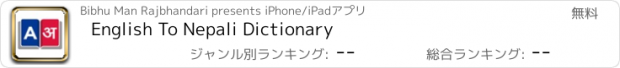 おすすめアプリ English To Nepali Dictionary