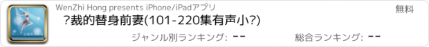 おすすめアプリ 总裁的替身前妻(101-220集有声小说)