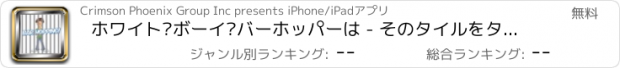 おすすめアプリ ホワイト·ボーイ·バーホッパーは - そのタイルをタップしないでください