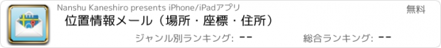 おすすめアプリ 位置情報メール（場所・座標・住所）