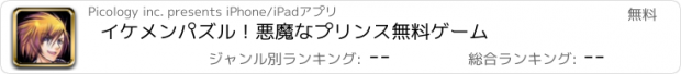 おすすめアプリ イケメンパズル！悪魔なプリンス無料ゲーム