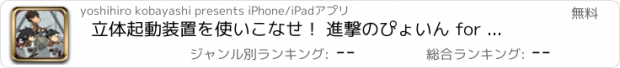 おすすめアプリ 立体起動装置を使いこなせ！ 進撃のぴょいん for 進撃の巨人