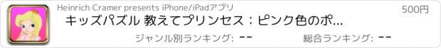 おすすめアプリ キッズパズル 教えて　プリンセス：　ピンク色のポニーのおとぎ話と不思議なプリンセスの世界を見つけよう。