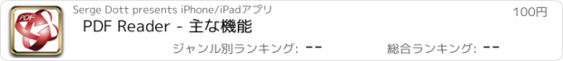 おすすめアプリ PDF Reader - 主な機能