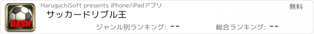 おすすめアプリ サッカードリブル王
