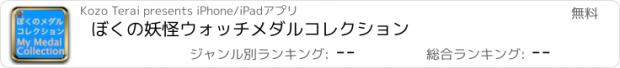 おすすめアプリ ぼくの妖怪ウォッチメダルコレクション