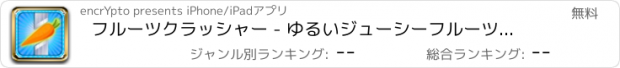 おすすめアプリ フルーツクラッシャー - ゆるいジューシーフルーツスマッシュ