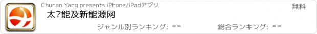 おすすめアプリ 太阳能及新能源网