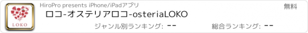 おすすめアプリ ロコ-オステリアロコ-osteriaLOKO