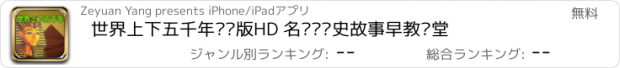 おすすめアプリ 世界上下五千年离线版HD 名师讲历史故事早教课堂