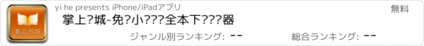 おすすめアプリ 掌上书城-免费小说连载全本下载阅读器