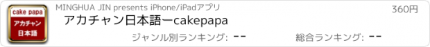 おすすめアプリ アカチャン日本語ーcakepapa
