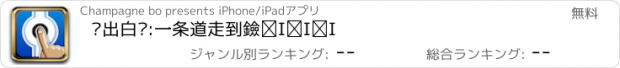 おすすめアプリ 别出白线:一条道走到黑！！！