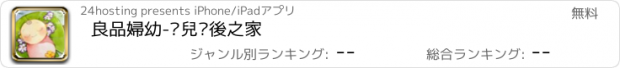 おすすめアプリ 良品婦幼-囍兒產後之家