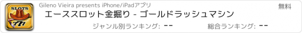 おすすめアプリ エーススロット金掘り - ゴールドラッシュマシン