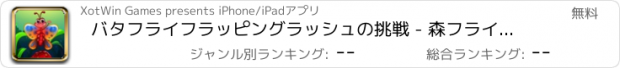 おすすめアプリ バタフライフラッピングラッシュの挑戦 - 森フライング戦略ゲーム