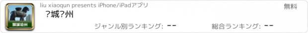 おすすめアプリ 狮城沧州