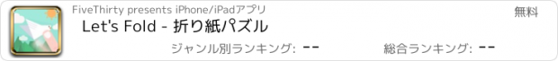 おすすめアプリ Let's Fold - 折り紙パズル