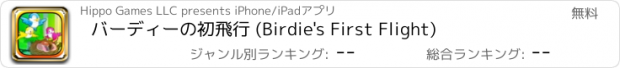 おすすめアプリ バーディーの初飛行 (Birdie's First Flight)