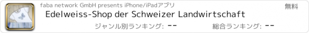 おすすめアプリ Edelweiss-Shop der Schweizer Landwirtschaft