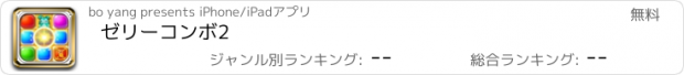 おすすめアプリ ゼリーコンボ2