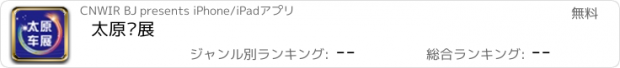 おすすめアプリ 太原车展